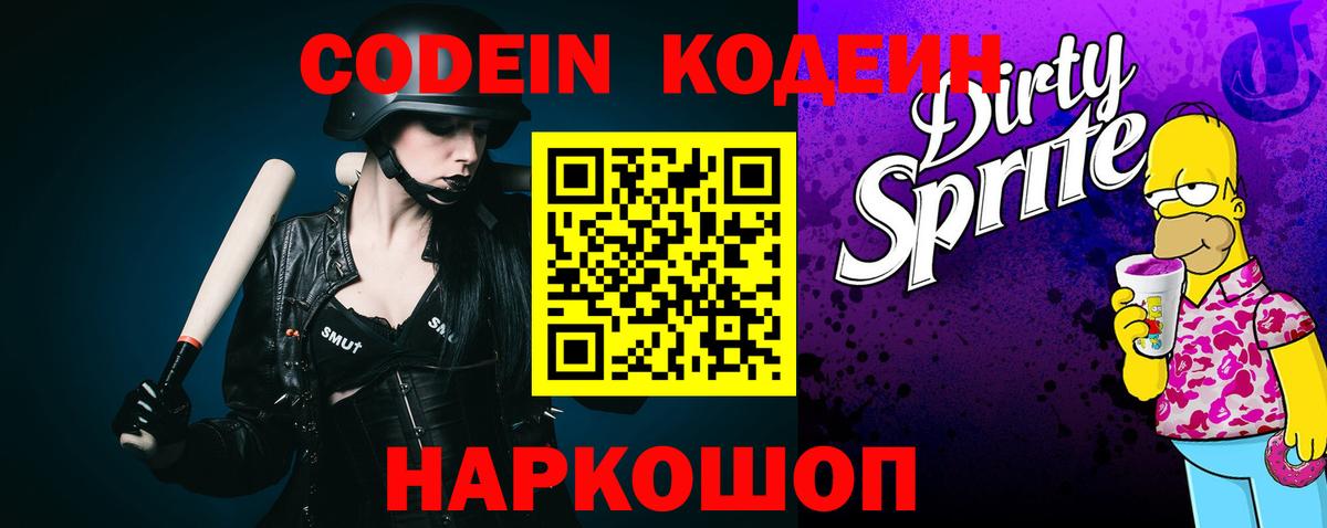 Кодеиновый сироп Lean Purple Drank  Кодеин Purple Drank  Краснодар  Вход с VPN 