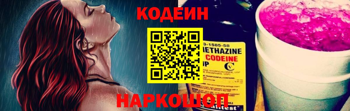 Кодеин Purple Drank Краснодар